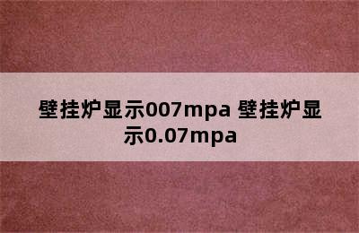 壁挂炉显示007mpa 壁挂炉显示0.07mpa